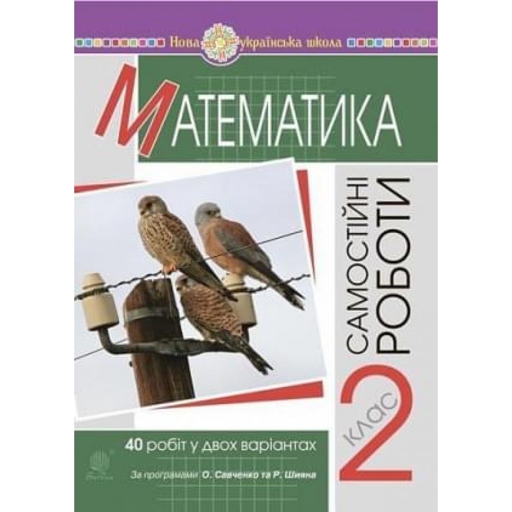 Математика. 2 клас. Самостійні роботи. НУШ