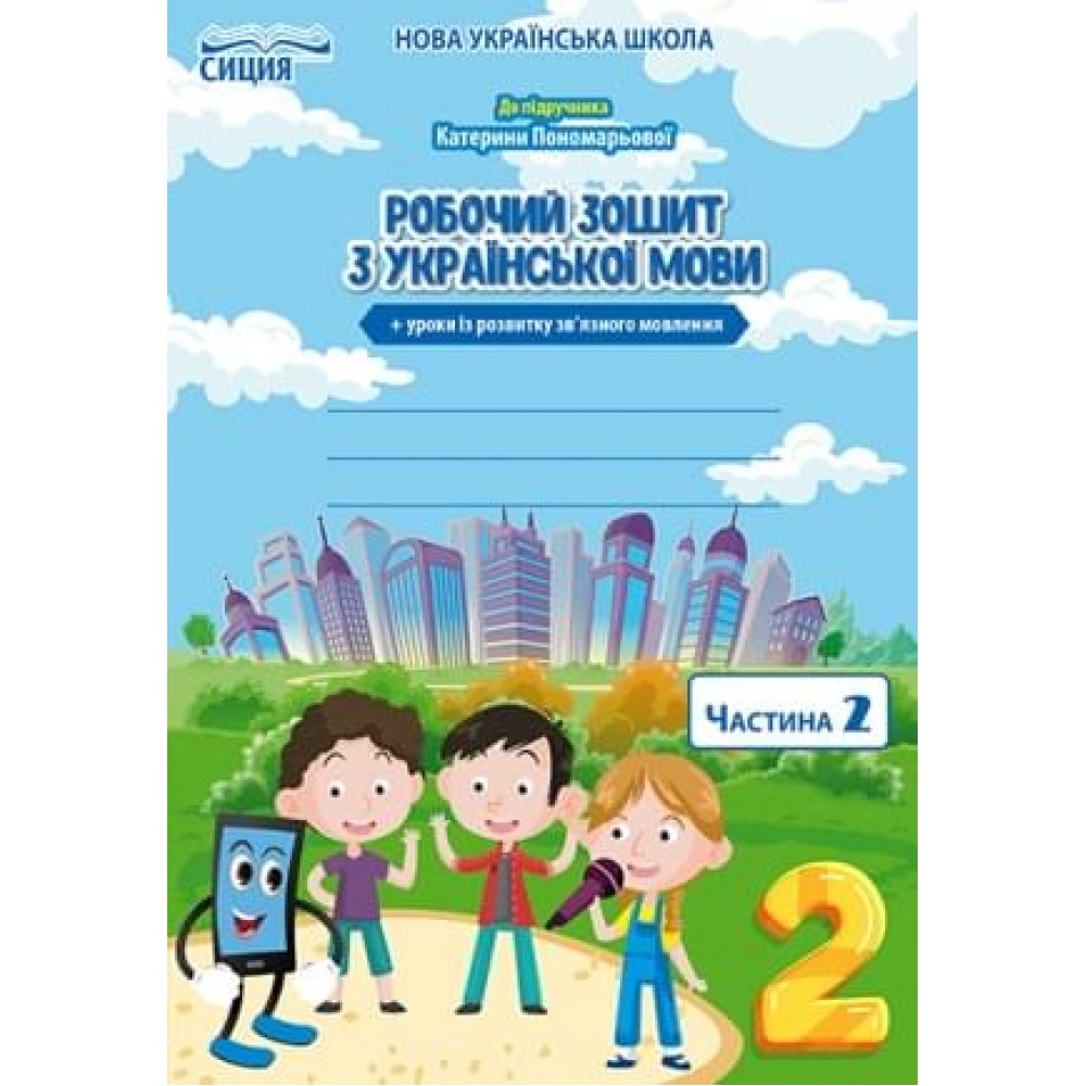 Українська мова. Робочий зошит. +уроки із розвитку звязного мовлення. 2 клас. Частина 2 - Безкоровайна О.В.