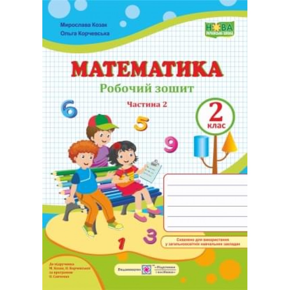 Математика. Робочий зошит. 2 клас. 2 частина (до підручника Козак) - Козак, Корчевська