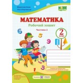 Математика. Робочий зошит. 2 клас. 2 частина (до підручника Козак) - Козак, Корчевська
