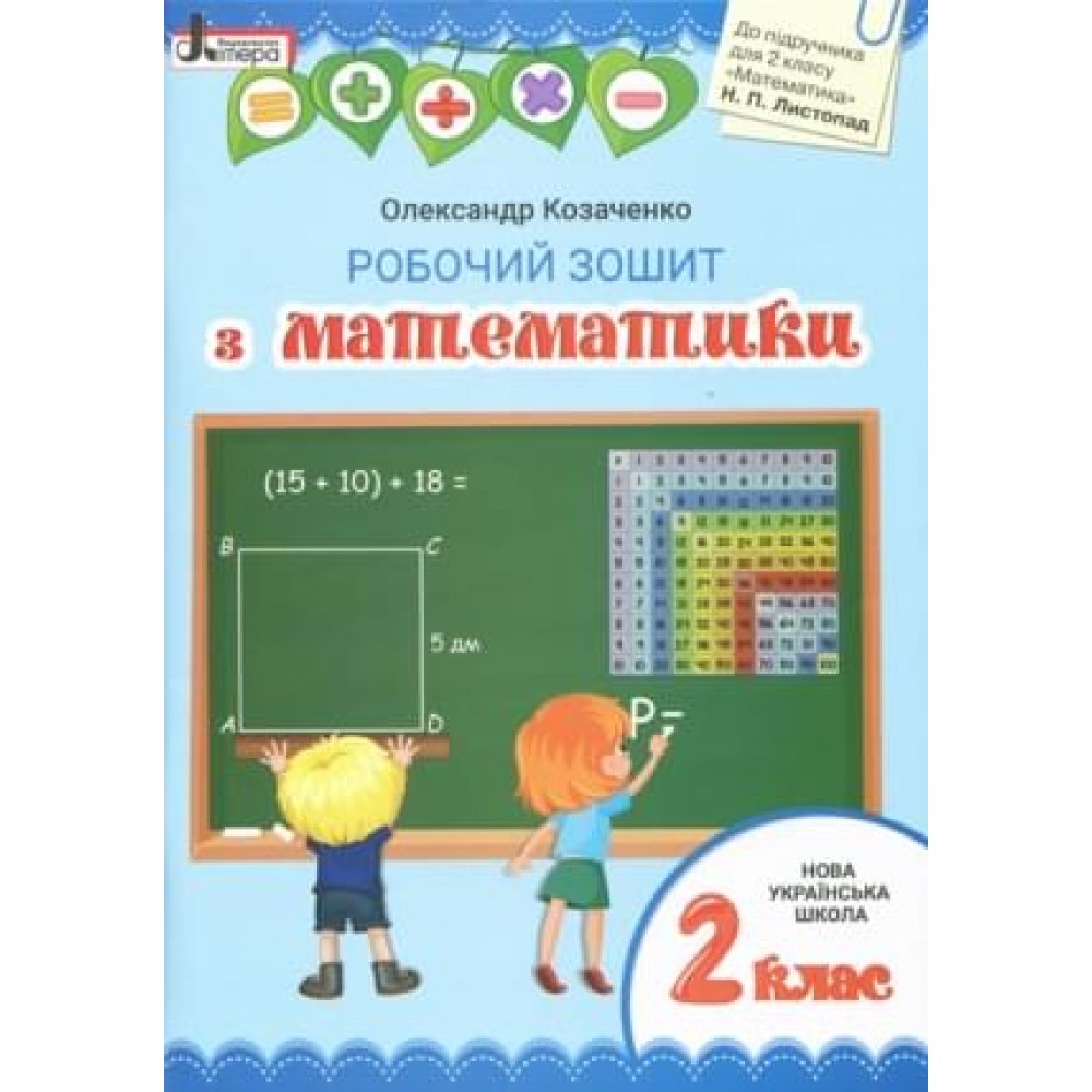 2 клас. Математика. Робочий зошит. до підр. Листопад Н.П. Козаченко О.
