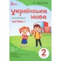 2 клас. Українська мова. Робочий зошит. Частина 1 (до підр. Пономарьової К.І. Зарольська Л.І.)