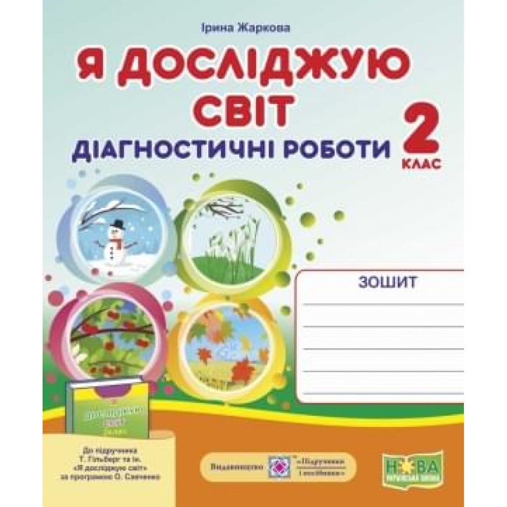 Я досліджую світ. Діагностичні роботи. 2 клас. (до підручника Гільберг) - Жаркова. Мечник