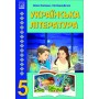Українська література. 5 клас. Підручник.