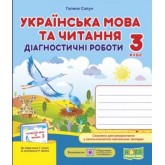 Українська мова та читання.Діагностичні роботи. 3 клас. (до підручника Сапун) - Кравцова. Придаток