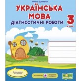 Українська мова.Діагностичні роботи. 3 клас. (за програмою Савченко) - Данилко