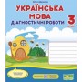 Українська мова.Діагностичні роботи. 3 клас. (за програмою Савченко) - Данилко