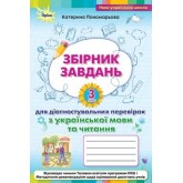 Зошит для діагностувальних перевірок з української мови та читання. 3 клас - Пономарьова