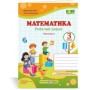 Математика. Робочий зошит. 3 клас. 2 частина (до підручника Козак) - Козак, Корчевська