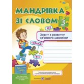 Мандруємо зі словом. Зошит з розвитку мовлення. 3 клас - Лабащук. Савченко
