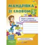 Мандруємо зі словом. Зошит з розвитку мовлення. 3 клас - Лабащук. Савченко