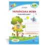 Українська мова. Робочий зошит. 3 клас (до підруч. Кравцової Н.) - Кравцова Н. Ольга Придаток. Романова В.
