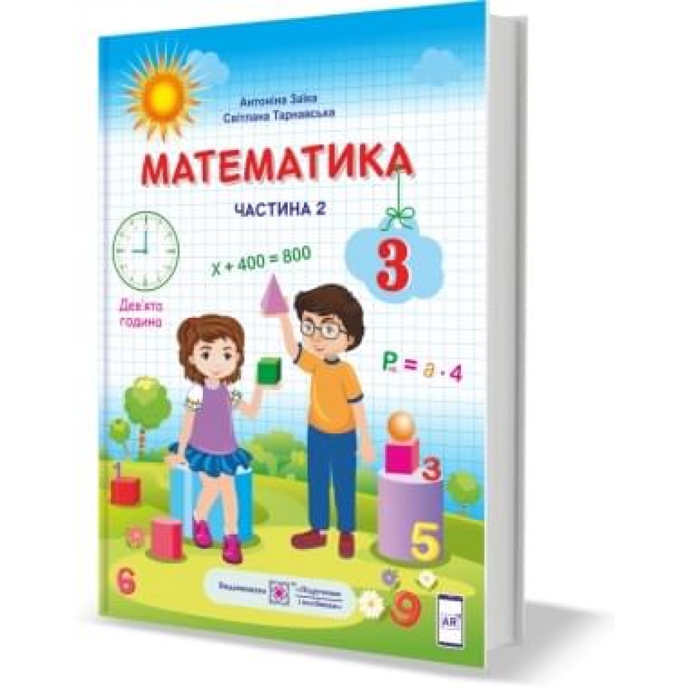 Математика. Підручник. 3 клас. Частина 2 - Заїка, Тарнавська