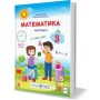Математика. Підручник. 3 клас. Частина 2 - Заїка, Тарнавська
