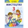 Мистецтво. 3 клас. Підручник - Масол