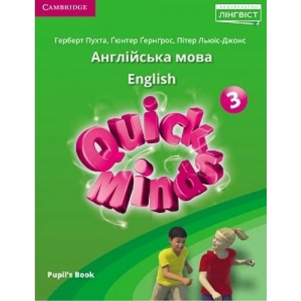 Quick Minds. Pupils Book. 3 клас. Англійська мова. Підручник - Пухта