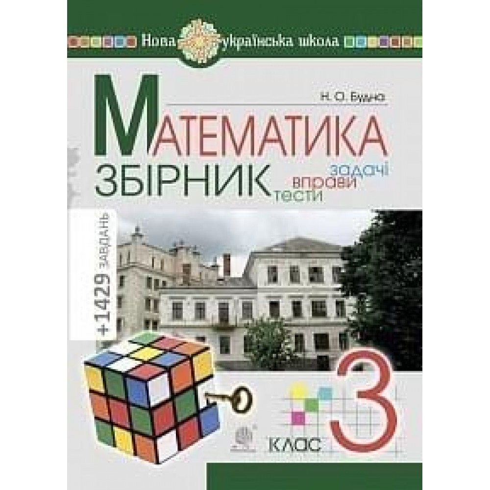 Математика. 3 клас. збірник Задачі. вправи. тести - Будна