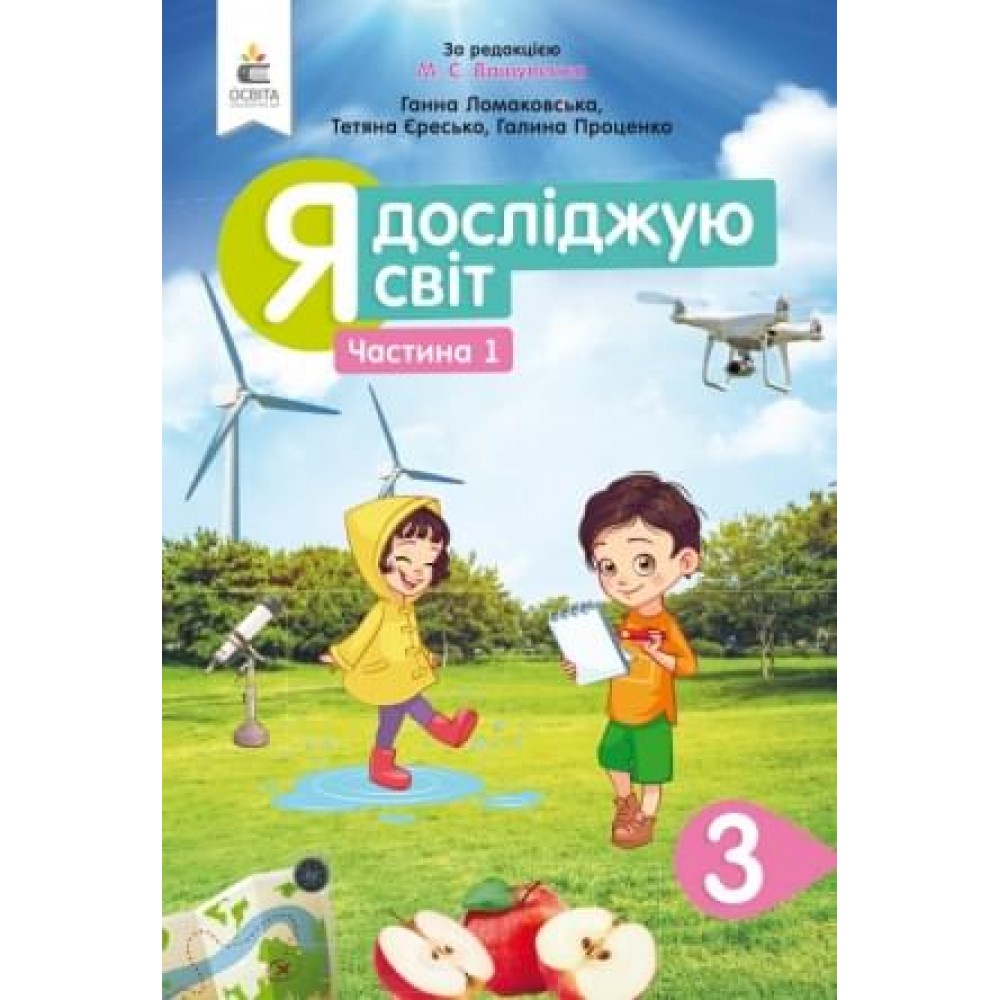 Я досліджую світ. Підручник. 3 клас. 1 частина - Ломаковська. Єресько