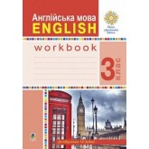 Англійська мова. 3 клас. Робочий зошит - Будна
