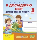 Я досліджую світ. Діагностичні роботи. 3 клас. (до підручника Бібік)- Лабащук. Решетуха