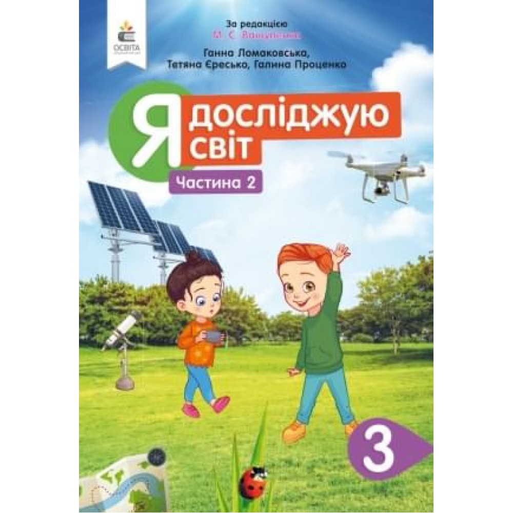 Я досліджую світ. Підручник. 3 клас. 2 частина - Ломаковська. Єресько