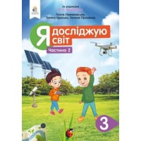 Я досліджую світ. Підручник. 3 клас. 2 частина - Ломаковська. Єресько