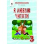 Я люблю читати. Навчальний посібник з літературного читання. 3 клас - Савченко