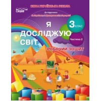 Я досліджую світ. Робочий зошит. 3 клас. Частина 2 Гущина Н.І. Романова А.В.