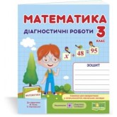 Математика. Діагностичні роботи. 3 клас. (до підручника Козак) - Козак, Корчевська
