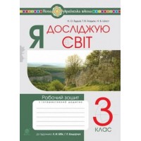 Я досліджую світ. 3 клас. Робочий зошит. НУШ