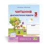 Читання. Діагностичні роботи. 3 клас. Савчук. Сапун