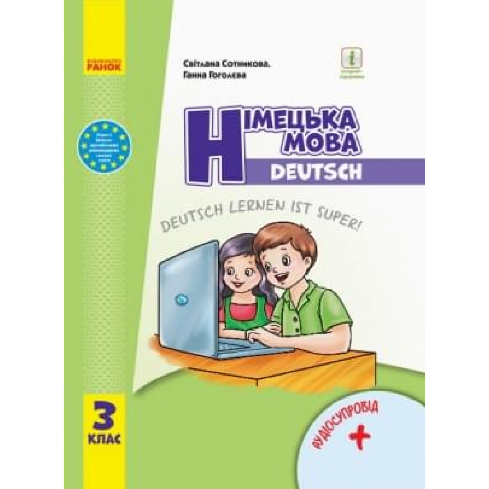 3 клас. Німецька мова. Підручник. "Deutsch lernen ist super!" - Сотникова. Гоголєва
