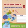 Математика. Діагностичні роботи. 3 клас. (до підручника Скворцова. Онопрієнко) - Козак, Корчевська