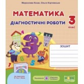 Математика. Діагностичні роботи. 3 клас. (до підручника Гісь) - Козак, Корчевська