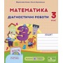 Математика. Діагностичні роботи. 3 клас. (до підручника Гісь) - Козак, Корчевська