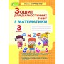 Математика. 3 клас. Зошит для діагностичних робіт - Карпенко