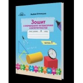 3 клас. Математика. Оляницька. 1 частина Зошит з формування математичних коментностей