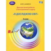 Діагностичні роботи. Я досліджую світ. 3 клас - Шумейко
