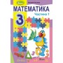Математика. 3 клас. Підручник. 1 частина - Лишенко
