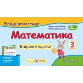 Математика. Бліц-дігностика. Відривні картки. 3 клас. У 2-х ч. Частина 2 ( до підруч. Листопад Н.) - Козак М. Корчевська О.