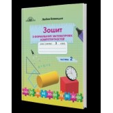 3 клас. Математика. Оляницька. 2 частина Зошит з формування математичних коментностей