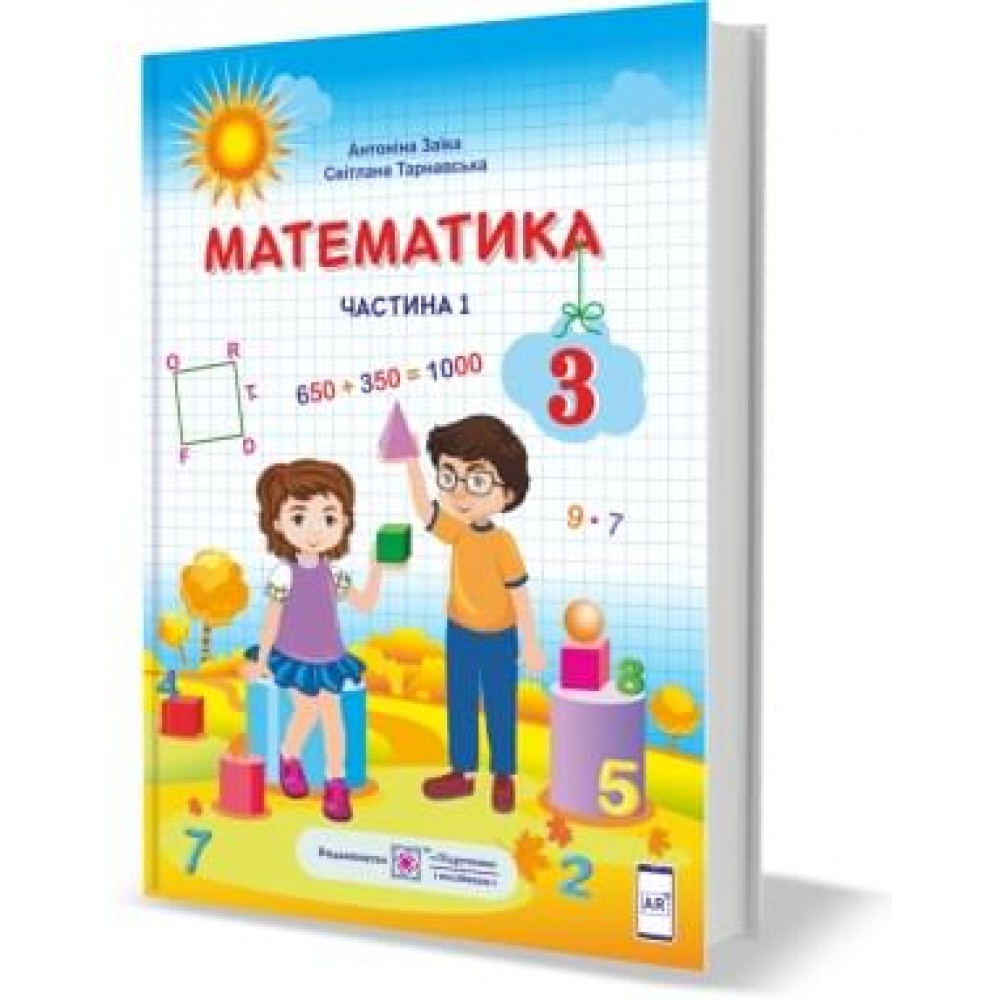 Математика. Підручник. 3 клас. Частина 1 - Заїка, Тарнавська