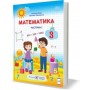 Математика. Підручник. 3 клас. Частина 1 - Заїка, Тарнавська