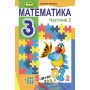 Математика. 3 клас. Підручник. 2 частина - Лишенко