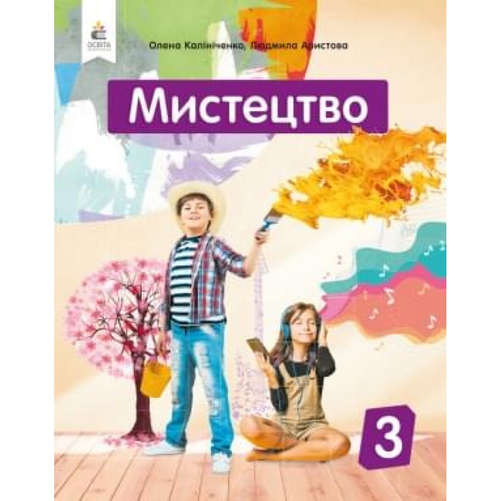 Мистецтво. Підручник. 3 клас. Калініченко О.В. Аристова Л.С.