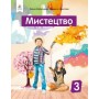 Мистецтво. Підручник. 3 клас. Калініченко О.В. Аристова Л.С.