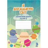 Я досліджую світ. 3 клас.Діагностичні роботи. 1 частина - Воронцова