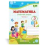 Математика. Робочий зошит. 3 клас. 1 частина (до підручника Козак) - Козак, Корчевська