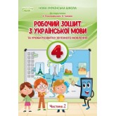 Українська мова. Робочий зошит. 4 клас. 2 частина - Безкоровайна