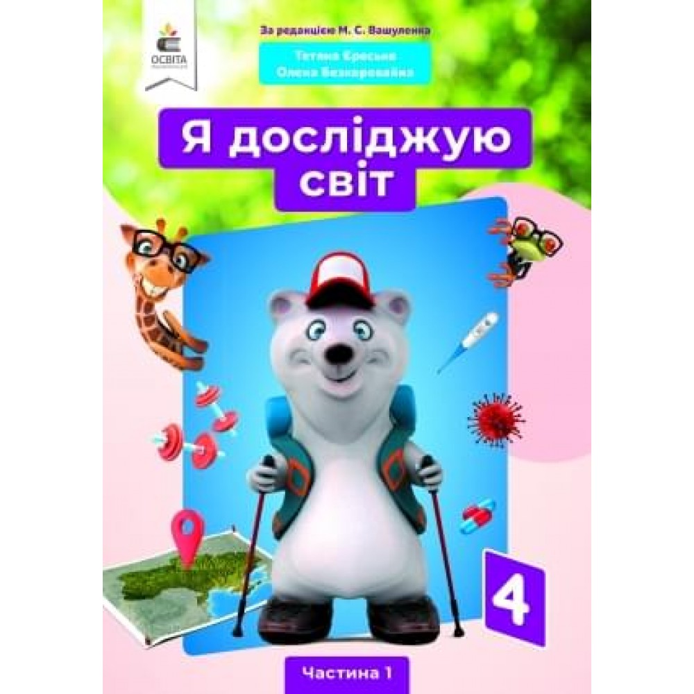 Я досліджую світ. Підручник. 4 клас. 1 частина - Єресько. Безкоровайна